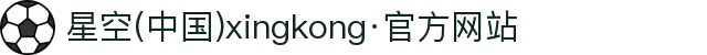 星空(中国)xingkong·官方网站